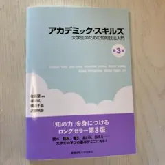 アカデミック・スキルズ