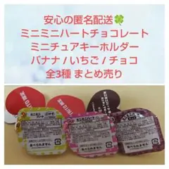 タイトー限定 ミニミニハートチョコレート ミニチュアキーホルダー 全3種