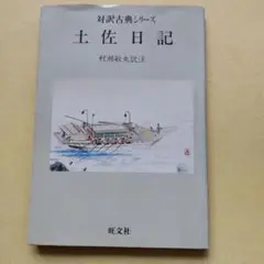 土佐日記　旺文社 対訳古典シリーズ