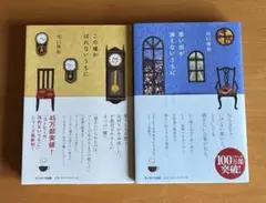 川口俊和 短編小説集 2冊セット