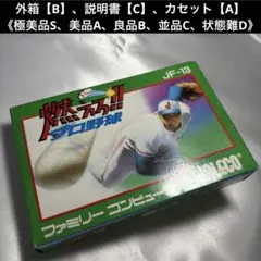 【良品】 ファミコン 燃えろ!!プロ野球