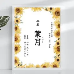 【夏生まれベビーに】ひまわりデザイン 命名書Ⅱ ⑩ 108