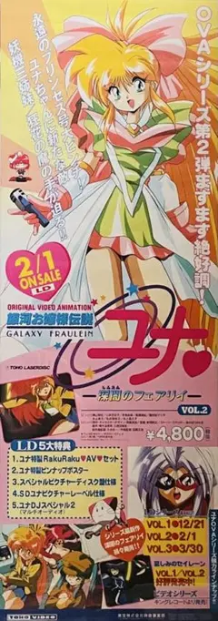 銀河お嬢様伝説ユナ LD第2巻 告知ポスター B2半裁 非売品 両面仕様