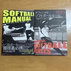 2021 ソフトボール競技者必携 オフィシャルソフトボールルール　2冊セット