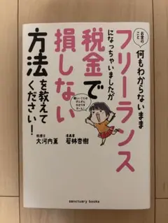 お金のこと何もわからないままフリーランスになっちゃいましたが税金で損しない方法