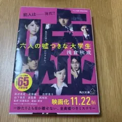 六人の嘘つきな大学生