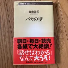 バカの壁