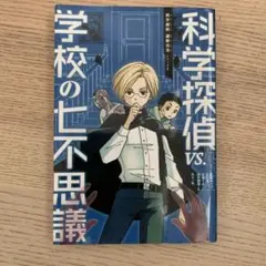 科学探偵 VS.学校の七不思議