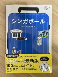 シンガポール 2025-26最新版 ハレ旅