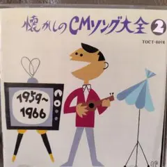 懐かしのCMソング大全 2 TOCT-8058　中古品