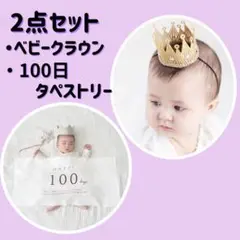 ２点セット　100日　タペストリー　ベビークラウン 王冠 　ゴールド