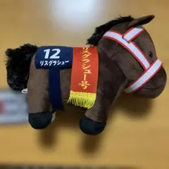 リスグラシュー　サラブレッドコレクション　ぬいぐるみ29