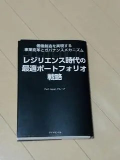 レジリエンス時代の最適ポートフォリオ戦略 : 価値創造を実現する事業変革　裁断済