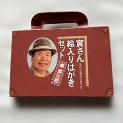 寅さん　絵　はがき　48枚セット【全48作品解説小冊子付】