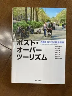 ポスト・オーバーツーリズム