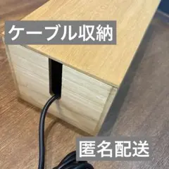 ケーブル収納　ボックス　木製　コンセント ケーブルボックス