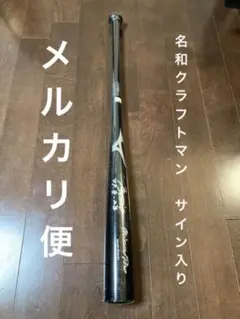ミズノプロ野球バット 名和クラフトマンサイン入り イチローモデルバット