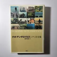 テオ・アンゲロプロス全集 Ⅳ 永遠の旅〈3枚組〉 Amazon.co.jp: テオ・アンゲロプロス全集 DVD-BOX IV (永遠と一