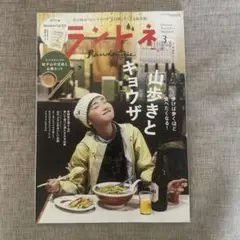 ランドネ 2024年3月号
