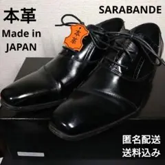 SARABANDE サラバンド 7755 本革ビジネスシューズ ストレートチップ