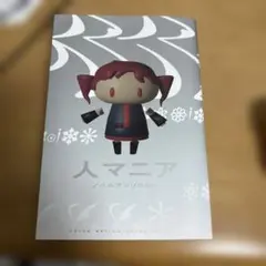 人マニア　ノベルアンソロジー(帯、特典なし)