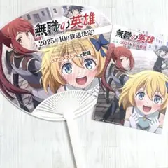 無職の英雄 別にスキルなんか要らなかったんだがうちわ ステッカー 限定 非売品