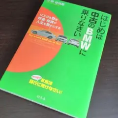 はじめは中古のBMWに乗りなさい : リスクを取る貯蓄・投資が人生を豊かにする