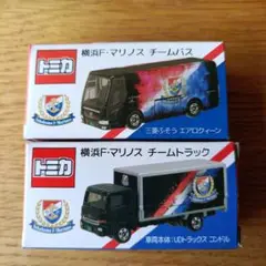 トミカ　横浜F・マリノス　チームバス　チームトラック　セット 横浜F・マリノス オリジナルトミカ「チームバス」「チーム