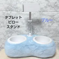 タブレットピロースタンド ふわふわ付き ブルー 折りたたみアーム