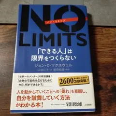 NO LIMITS ジョン・C・マクスウェル