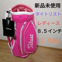 タイトリスト レディースキャディバッグ 新品未使用