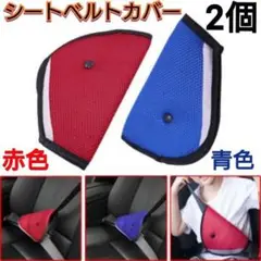 シートベルトカバー 2個セット 赤色 青色 パッド サポート 子供用 キッズ