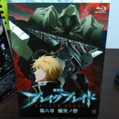 劇場版 ブレイク ブレイド 第六章 慟哭ノ砦('11「ブレイク