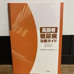 高齢者糖尿病治療ガイド 2021