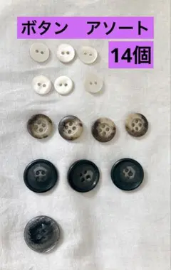 ボタン　サイズ色々　釦セット14個　ボタンアソートセット