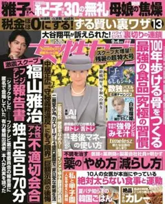 ★新品未読品★女性セブン 2025年9月4日号【匿名配送】