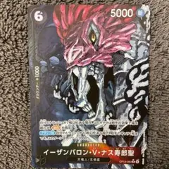 イーザンバロン・V・ナス寿郎聖 パラレル 受け継がれる意志 五老星