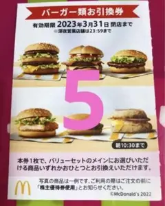 ハンバーガー5枚マクドナルド株主優待券ビックマックサムライマック