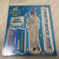 ラヴィットロック　2025 アクリルスタンド　田村真子　アナウンサー