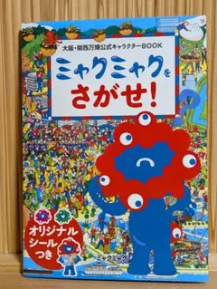 ミャクミャクをさがせ！ 大阪・関西万博公式キャラクター オリジナルシール付き
