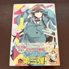 エリート　小説　ボカロ
