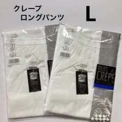 クレープ　ロングパンツ　Lサイズ　2枚セット　グンゼ　白ステテコ　日本製　未使用