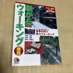 駅からウォーキング 関西