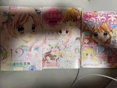 ちゃお 12歳。 おまけ 漫画 3巻セット