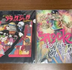 こんなブラックジャックはイヤだ　クリアファイルセット　新品　匿名配送