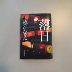 落日