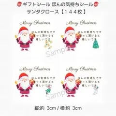 ✨ギフトシール ほんの気持ちシール✨ サンタクロース 【１４４枚】 匿名配送
