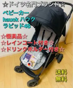 ☆美品☆ ドイツ製 ベビーカー バギー hauck ハウク ラピッド4S