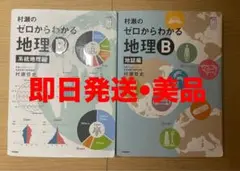 村瀬のゼロからわかる地理B 2冊セット