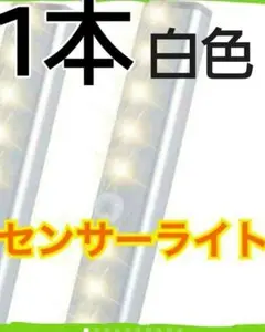 スピード発送1本白色【便利】LEDセンサーライト人感センサー 電池式 室内足下灯